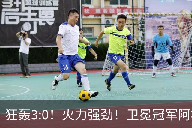 狂轰3:0！火力强劲！卫冕冠军阿根廷打出统治力，梅西再夺世界杯？